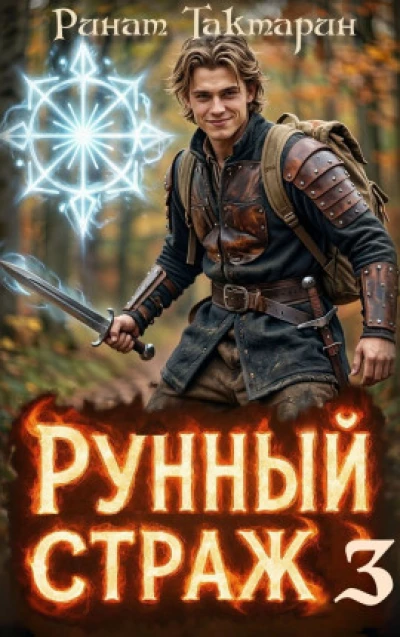 Рунный Страж 3