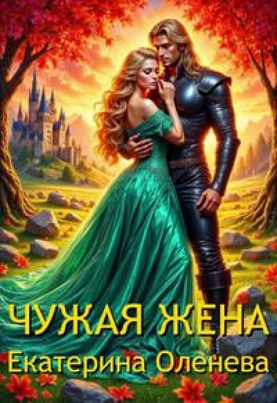 Чужая жена