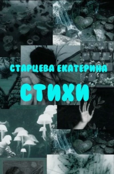 Стихи