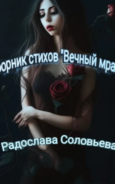 Сборник стихов "Вечный мрак"