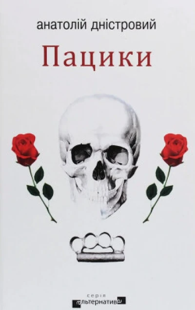 Пацики