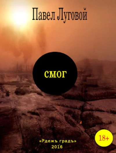 Смог