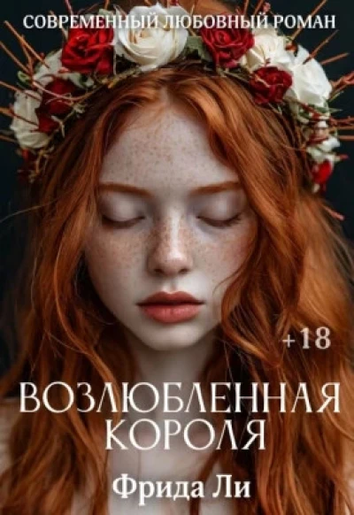 Возлюбленная короля