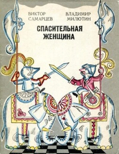 Спасительная женщина