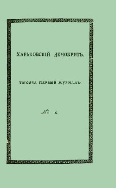Харьковский Демокрит. 1816. № 4, апрель