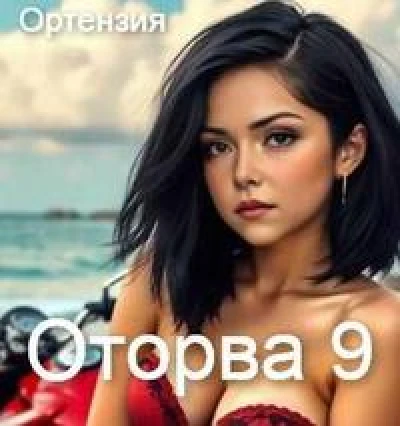 Оторва 9
