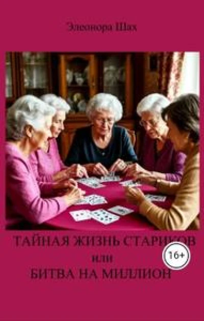 Тайная жизнь стариков или битва на миллион