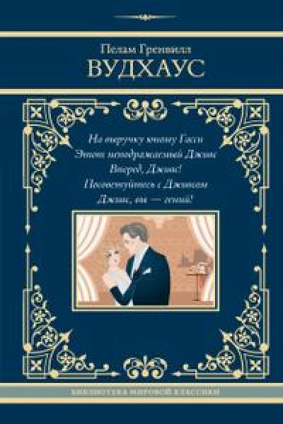 На выручку юному Гасси. Этот неподражаемый Дживс. Вперед, Дживс! Посоветуйтесь с Дживсом. Дживс, вы – гений!
