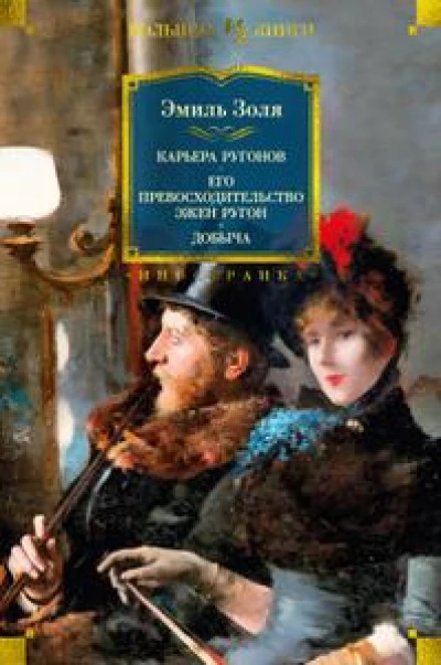 Карьера Ругонов. Его превосходительство Эжен Ругон. Добыча