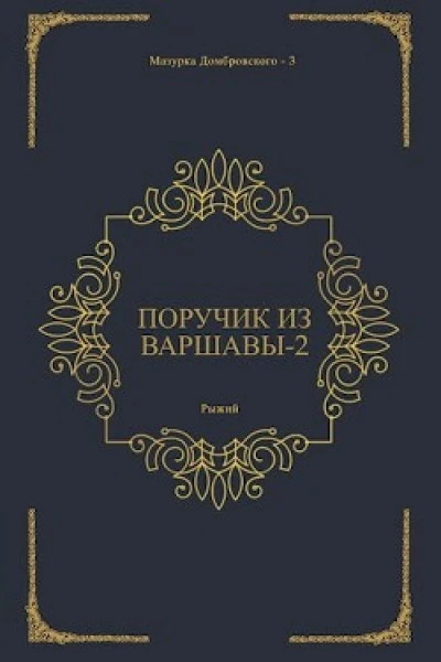 Поручик из Варшавы 2