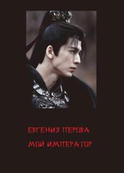 Мой император [дорама