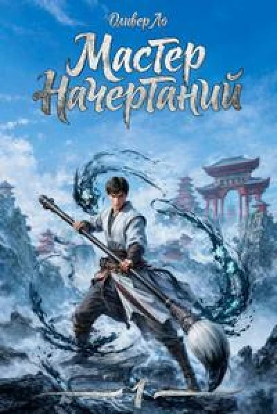 Мастер Начертаний [фрагмент