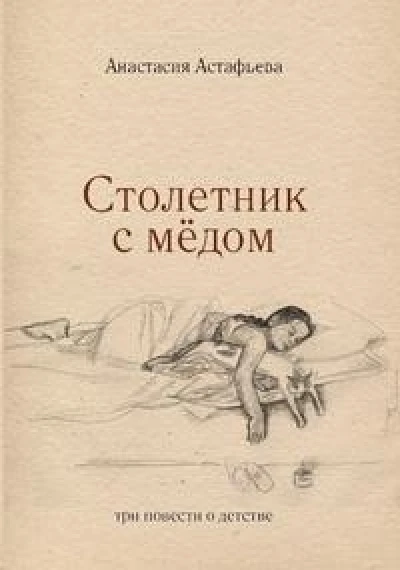 Столетник с мёдом: три повести о детстве