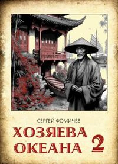 Хозяева океана (книга 2)