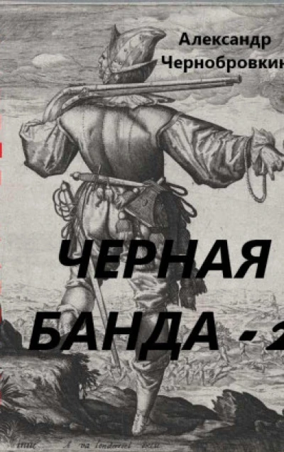 Черная банда - 2