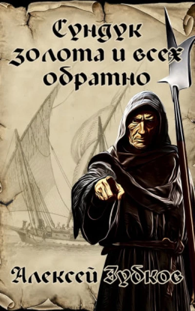 Сундук золота и всех обратно (Плохая война - 4)