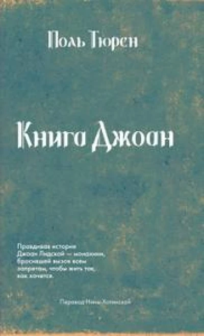 Книга Джоан
