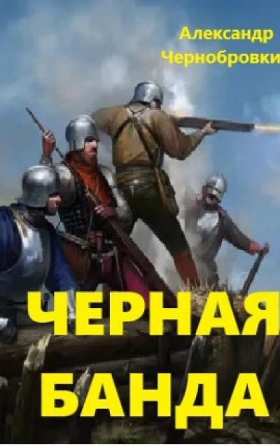Черная банда