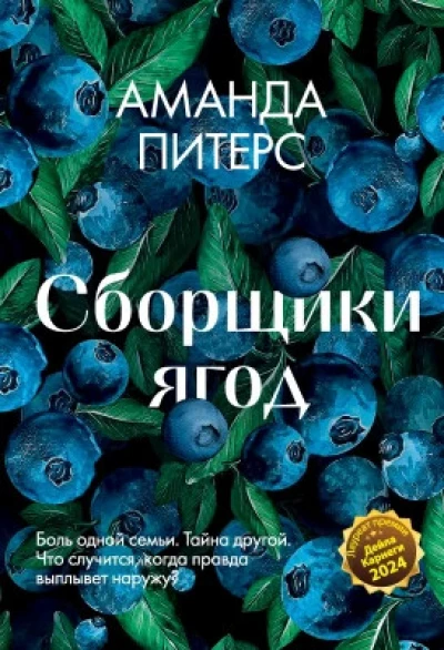 Сборщики ягод
