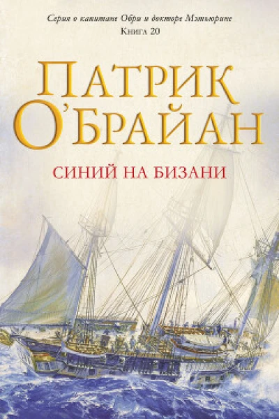 Синий на бизани