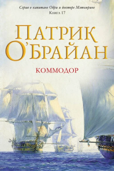 Коммодор