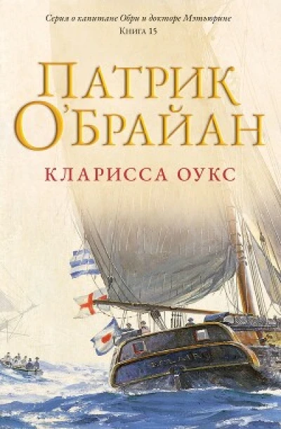 Кларисса Оукс