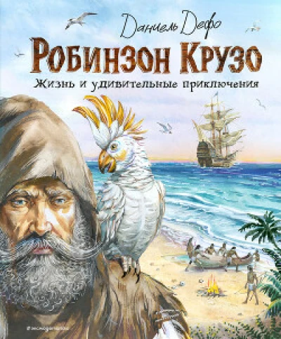 Робинзон Крузо. Жизнь и удивительные приключения