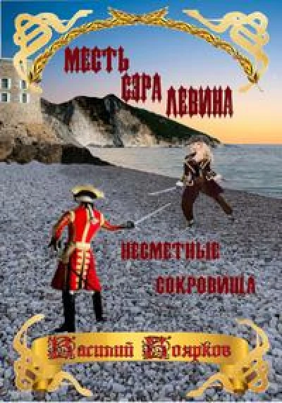Месть сэра Левина. Несметные сокровища