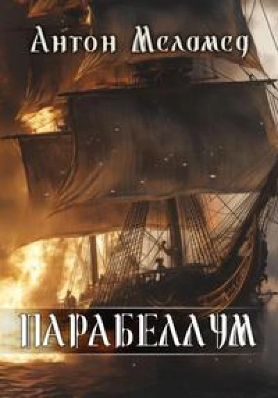 ПАРАБЕЛЛУМ