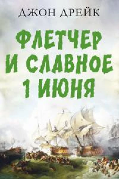 Флетчер и Славное первое июня