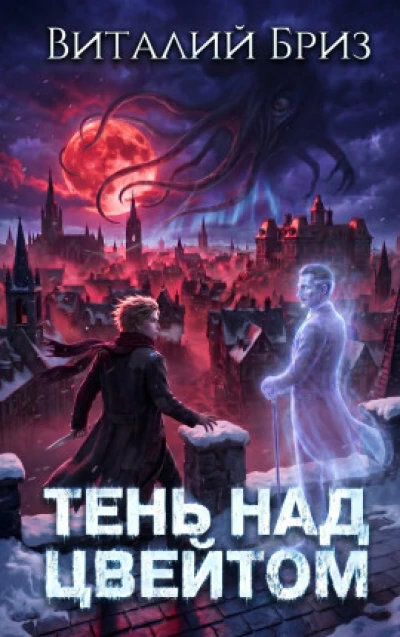 Тень над Цвейтом