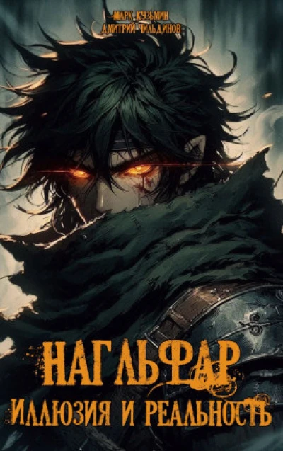 Нагльфар: Иллюзия и Реальность