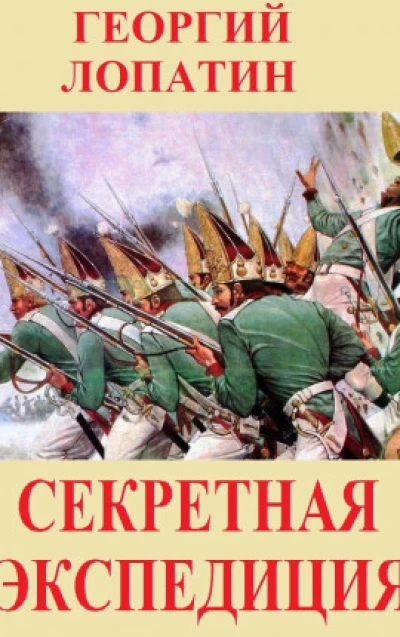 Секретная экспедиция