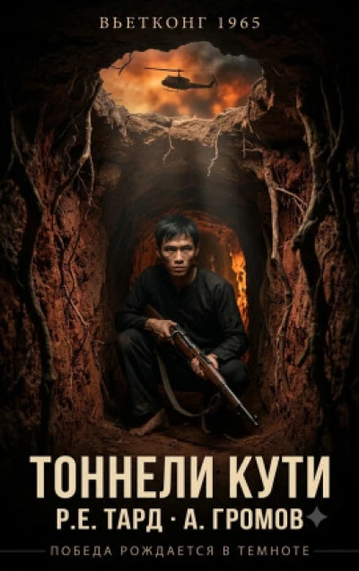 Вьетконг 1965: Тоннели Кути