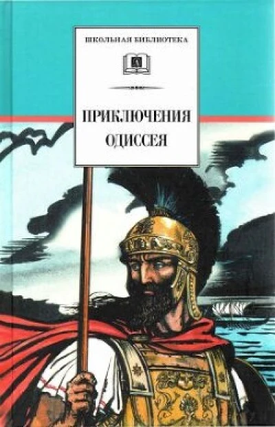 Приключения Одиссея (худож. В. Бритвин)
