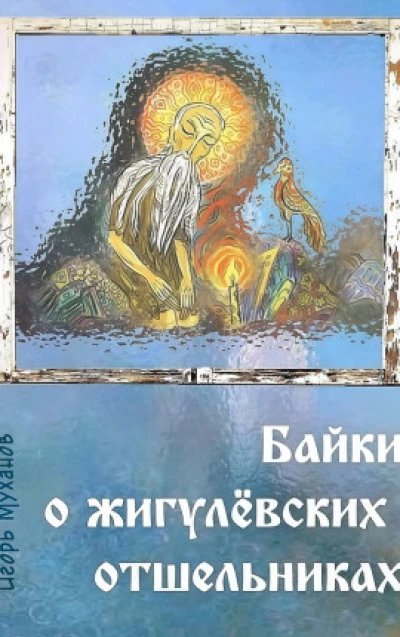 Байки о жигулёвских отшельниках
