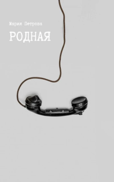 Родная