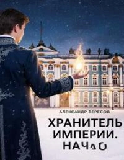 Хранитель Империи том 1 Начало