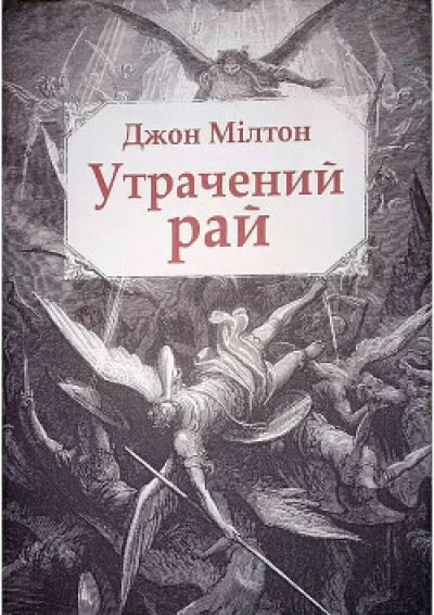 Утрачений рай