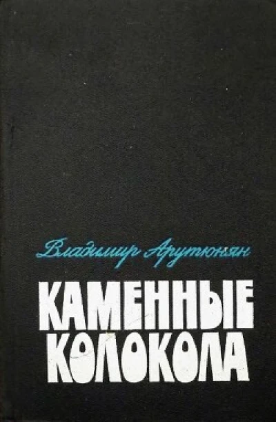 Каменные колокола