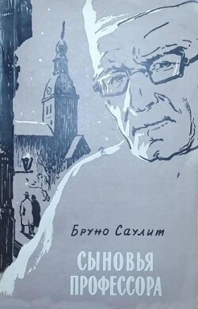 Сыновья профессора