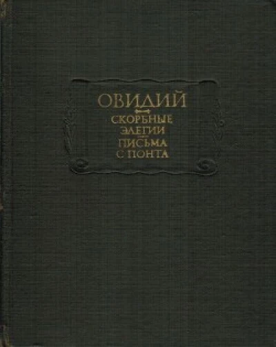 Скорбные элегии. Письма с понта