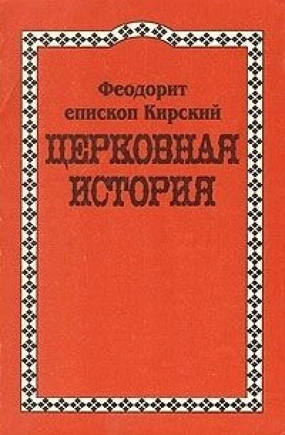Церковная История