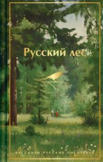 Русский лес. Рассказы русских писателей