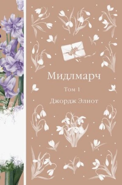 Мидлмарч. Том 1