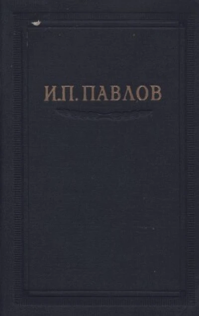 Павлов И.П. Полное собрание сочинений. Том 3. Часть 2