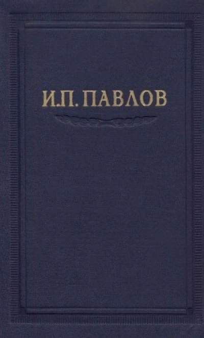 Павлов И.П. Полное собрание сочинений. Том 3. Часть 1