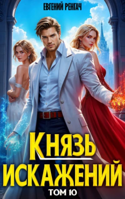Князь Искажений. Том 10