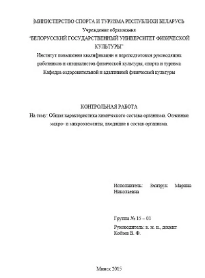Контрольная работа "Общая характеристика химического состава организма. Основные макро- и микроэлементы, входящие в состав организма"