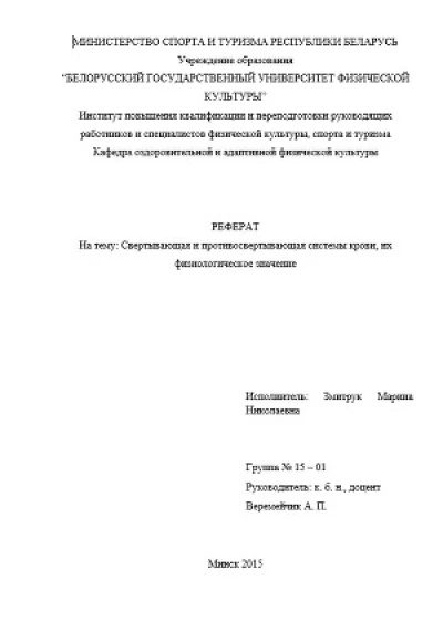 Реферат "Свертывающая и противосвертывающая системы крови, их физиологическое значение"
